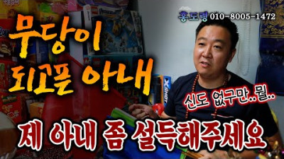 [왜 신이 내리는지 전생에~ 홍도령의 신내림 이야기] 무당이 되고픈 아내... 제 아내 좀 설득해주세요 | 홍도령