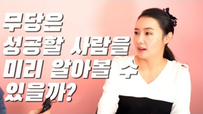 EP.02 무당은 성공 할 사람을 보면 어떻게 보일까? [ 무당인터뷰 - 매화아씨 ]