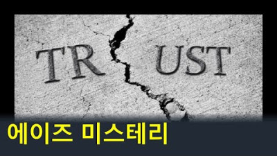 믿음의 배신 <AIDS> 에이즈는 사람이 만들었습니다. 팩트