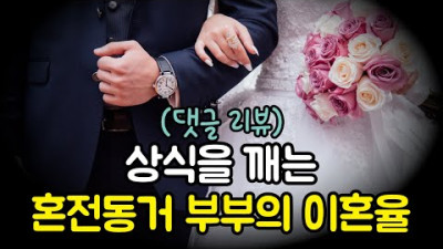 상식을 깨는 혼전동거 부부의 이혼율 | 무한열정