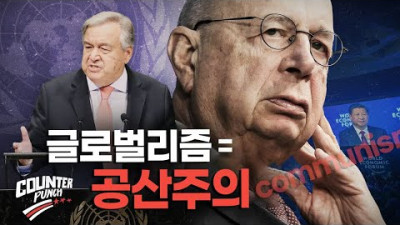 세계경제포럼의 가장 중요한 파트너는 중국 공산당 [카운터 펀치]