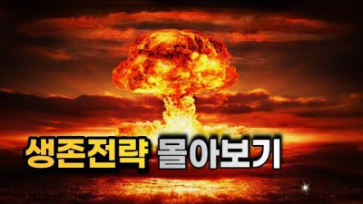 10분후 인생이 달라집니다 (생존전략 몰아보기)