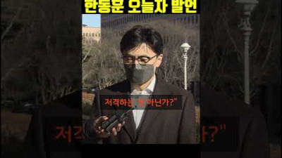 한동훈 장관 미친 텐션 발언