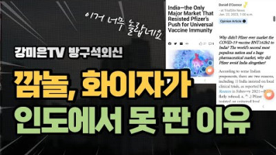 깜놀, 화이자가 인도에서 못 판 이유