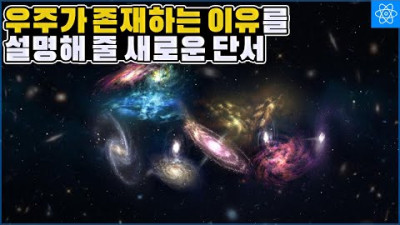 철학적인 난제. 우주가 왜 존재하는지에 대한 답을 찾아줄 새로운 관측 증거