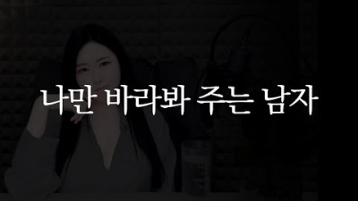 나만 바라봐주는 남자? 연애는 동화가 아닙니다.