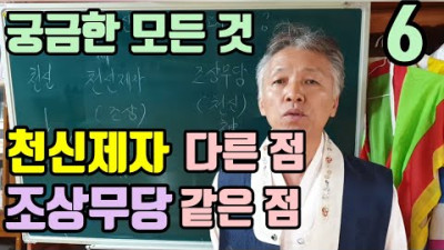 무당에게 신(神)은 어떻게 오시나요? (천신제자 와 조상무당 차이) 천신이 오는 느낌. 조상이 오는 느낌 (천신은 말이 없다. 조상을 실어야 말문이 열린다)