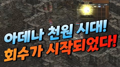 아데나 천원 시대! 심각해지는 회수! [리니지 태산군주]