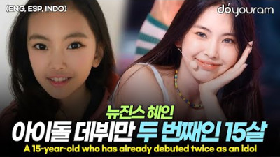 뉴진스 혜인[NewJeans HYEIN], 어린 나이에 경험한 놀라운 과거 활동들(ENG, ESP, INDO)
