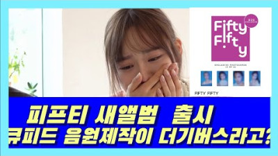 💽피프티 새앨범 출시 ! 큐피드 저작권 확실히 알려 준다 ! 왜 항고 인지대를 못낼까? | 프로듀서 데릭