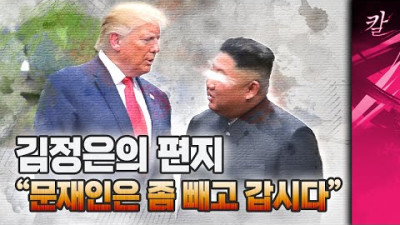 문재인이 자꾸 끼어든다, 빼고 가자 김정은의 편지로 밝혀진 문정권의 평화 사기극
