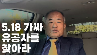 [11.17]각종의 의문사건은 북한이 개입됐다는 것을 염두해두어야 한다 <5.18 가짜 유공자를 찾아라> 전부 겠죠.