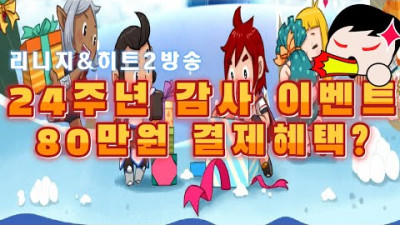 리니지 리마스터 / NC의 감사는 결제 각 잡아주네 /히트2방송 <NC가 NC했다. 80만원짜리 캐시>