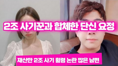 재산만 2조 사기 횡령 논란 많은 남편과 결혼한 여가수 (Feat, 사시꾼)