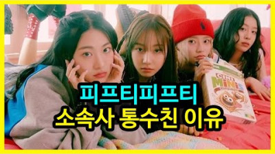 2023.6.29. 소속사한테 소송 <피프티피프티 소속사 통수친 이유> | 뻑가뉴스