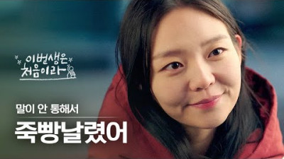 (이솜X박병은 3탄) 엘베 앞에서 상사 죽빵날린 이솜👊 남친 앞에선 세상 귀여운 애교쟁이 (๑˃̵ᴗ˂̵๑) [#이번생은처음이라]
