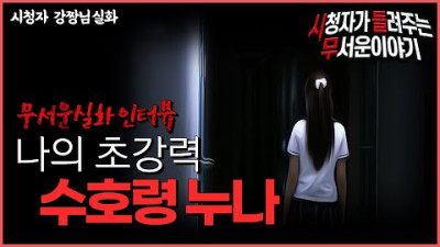 무서운이야기 실화ㅣ나의 초강력 수호령 누나ㅣ강짱님 사연ㅣ돌비공포라디오ㅣ괴담 ㅣ시청자 사연