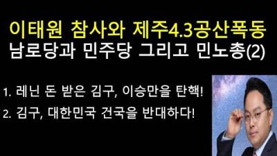 이태원 참사와 제주 4.3공산폭동 남로당과 민주당 그리고 민노총(2) 레닌 돈 받은 김구, 이승만을 탄핵시키고 대한민국 건국을 반대하다(성상훈의 국내외정세분석 #148)