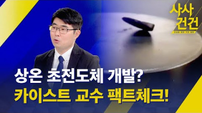[사사건건 ] '상온 초전도체'? 실체 있나?(출연 : 한명준 카이스트 교수) - KBS 2023.08.04.
