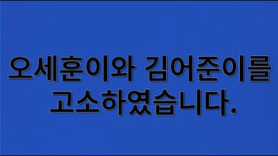 오세훈이와 김어준이를 고소하였습니다__