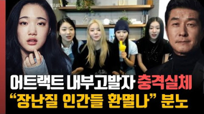 피프티의 날개는 전홍준이 꺾었다? 어트랙트 내부고발자 충격실체.. SBS 그알 피프티 편파방송 논란