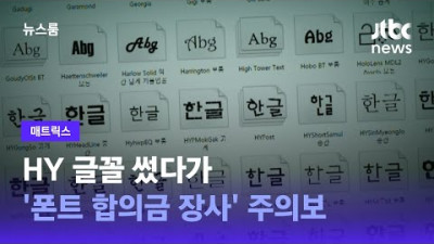 [매트릭스] HY 글꼴 썼다가…'폰트 합의금 장사' 주의보 / JTBC 뉴스룸
