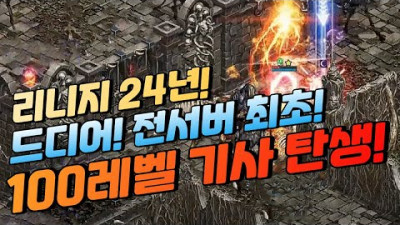 전서버 최초 100레벨 기사 탄생 & 리밸런싱 [리니지 태산군주]