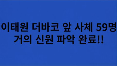 외부) !!!긴급속보!!! 이태원 더바코 앞 사체 59명 거의 신원 파악 완료!!