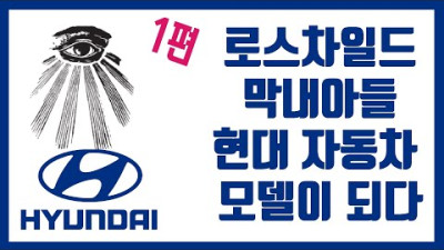 로스구이 차일드 가문 막내아들 현대자동차 광고모델이 되다 (1편)
