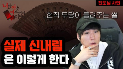 진또가 전해주는 진짜 무당이 말하는 신내림 / 현직 무당이 들려주는 썰 / 실제 신내림은 이렇게 한다.