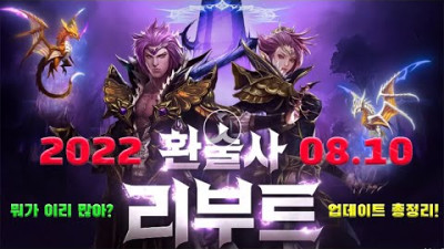 [이벤트 설명] 환술사 리부트+클체 총정리! 뭐가 이렇게 많죠?! [리니지 리마스터][박선생TV]