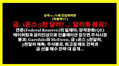 2021.10.26. 금, 1온스 5천 달러? … 달러화 붕괴? ... 상위 0.1%에 진입하려면 [박훈탁TV]