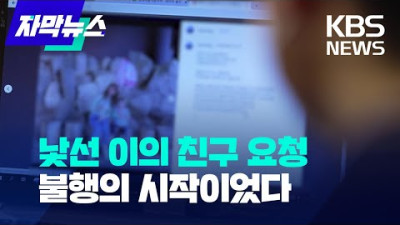 [자막뉴스] 낯선 이의 인스타그램 친구 요청…불행의 시작이었다/KBS 2022.07.25