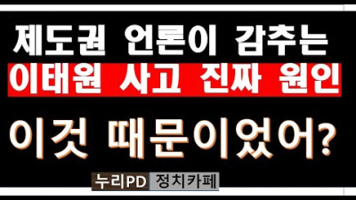 [이태원 압사 통신] 한국 언론에 묻는다/용산서장을 왜 숨겼나/누리PD-TV