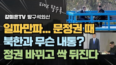 일파만파... 정권 바뀌고 싹 뒤진다 [강미은TV 방구석외신]
