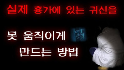 외부) 퇴마 영안자! 흉가에 있는 귀신 압박하다.