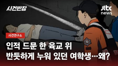 육교 위 반듯하게 누워 있던 여학생…무슨 일 있었길래? / JTBC 사건반장