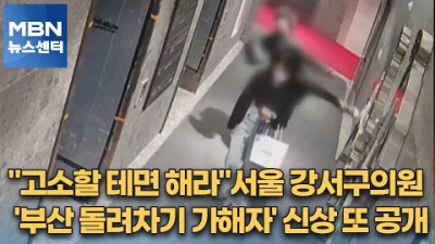 고소할 테면 해라…서울 강서구의원 '부산 돌려차기 가해자' 신상 또 공개 [MBN 뉴스센터]