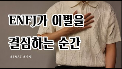 ENFJ가 이별을 말하는 심리: 엔프제가 보내는 위험신호! 성격 연애 특징