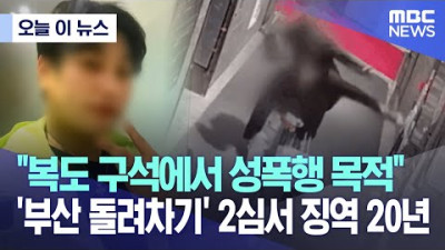 [오늘 이 뉴스] 복도 구석에서 성폭행 목적 '부산 돌려차기' 2심서 징역 20년 (2023.06.12/MBC뉴스)