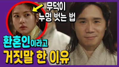 [환혼 15회 예고 분석] 이선생이 환혼인이라고 거짓말 한 이유 + 무덕이 누명 벗는 법