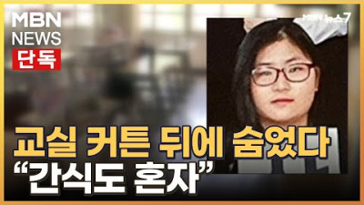 [단독] 정유정은 왜 교실 커튼에 숨었나…간식도 커튼 뒤에서 혼자 먹어 [MBN 뉴스7]