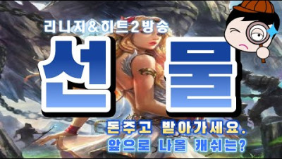 리니지 리마스터 / 선물을 돈주고 받으래요 / 미래지향적 캐쉬