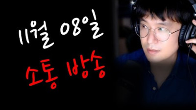 진짜 소통방송입니다. 많이 들어오지 마세요 ㅠ | 양꾼