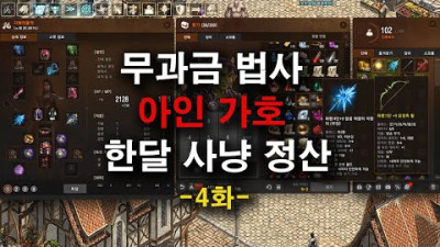 외부) 리니지 리마스터 무과금 법사 (아인 가호 한달 정산 4화)