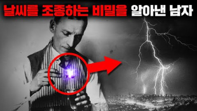 외부) 자연재해를 발생시킬 수 있는 충격적인 비밀을 알아낸 과학자 [사건사고]