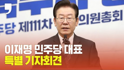 +댓글 서울신문 [다시보기] 이재명 당대표 특별 기자회견
