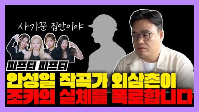 피프티 피프티 안성일 작곡가의 외삼촌이 조카의 실체를 폭로합니다 [미친감성] 미디 작곡