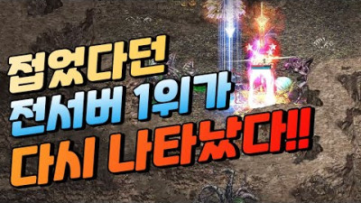 [싸움구경] 리니지 전서버 이분이 맞짱 1위 입니다. ft.최초 신화검 [태산군주]
