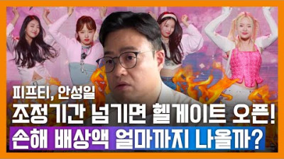 피프티 피프티 마지막 기회 다시 한번 할복 할 것인가